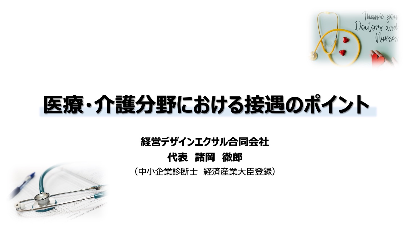 医療・介護分野における接遇のポイント