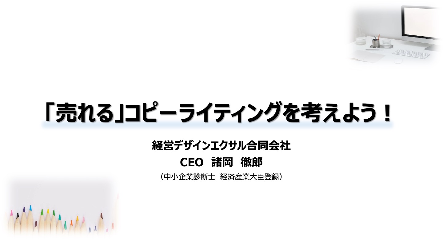 「売れる」コピーライティングを考えよう！