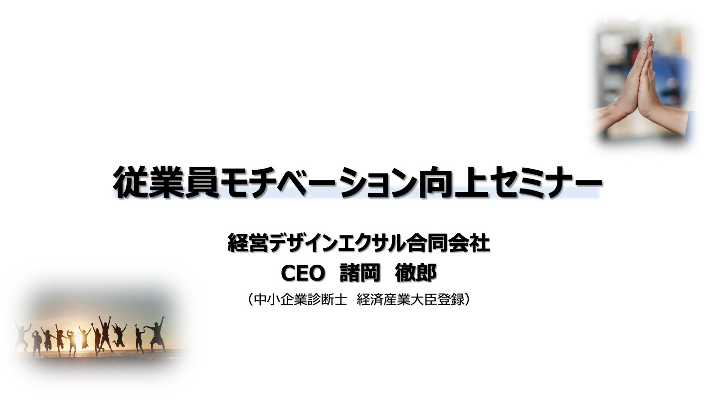 従業員モチベーション向上セミナー