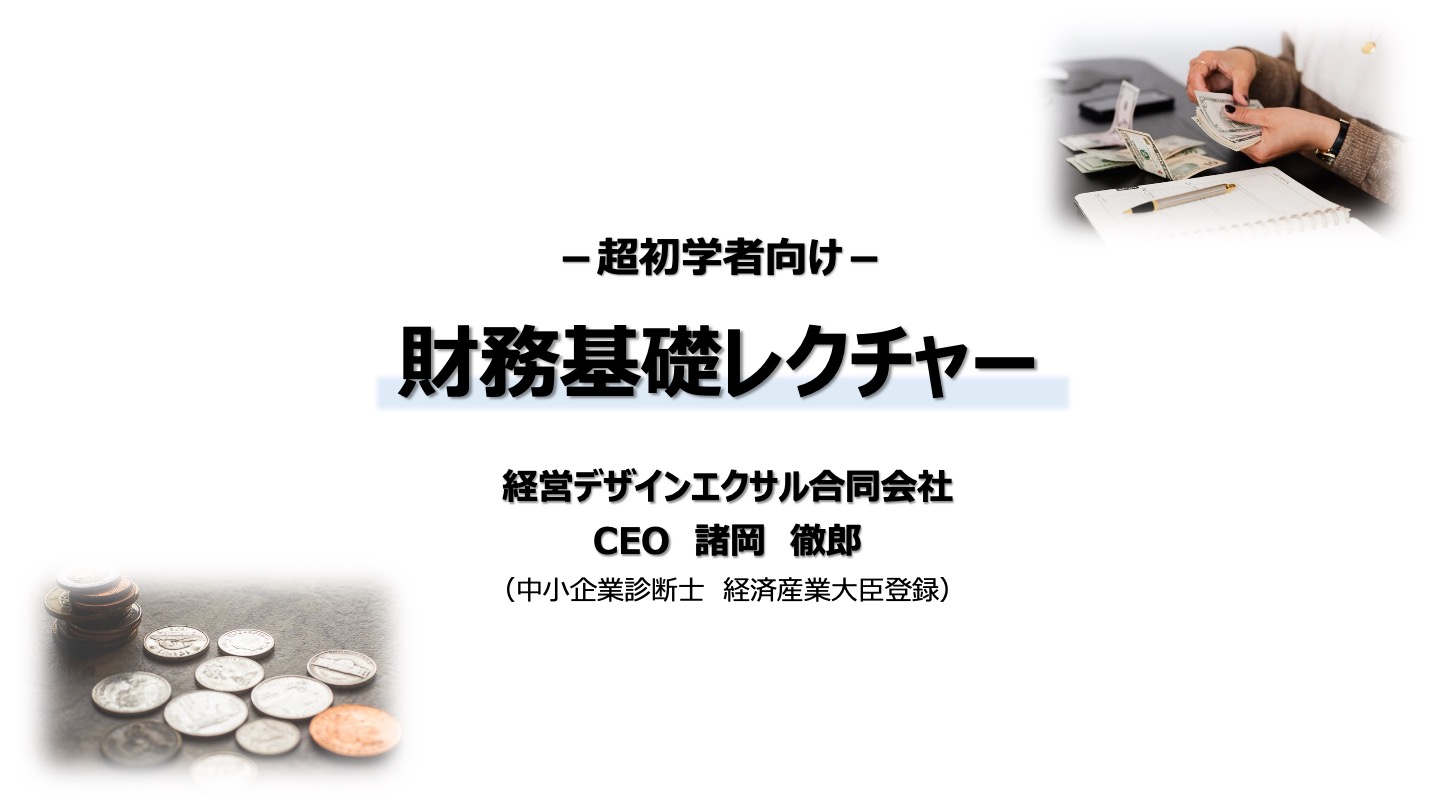 【超初学者向け】財務基礎レクチャー