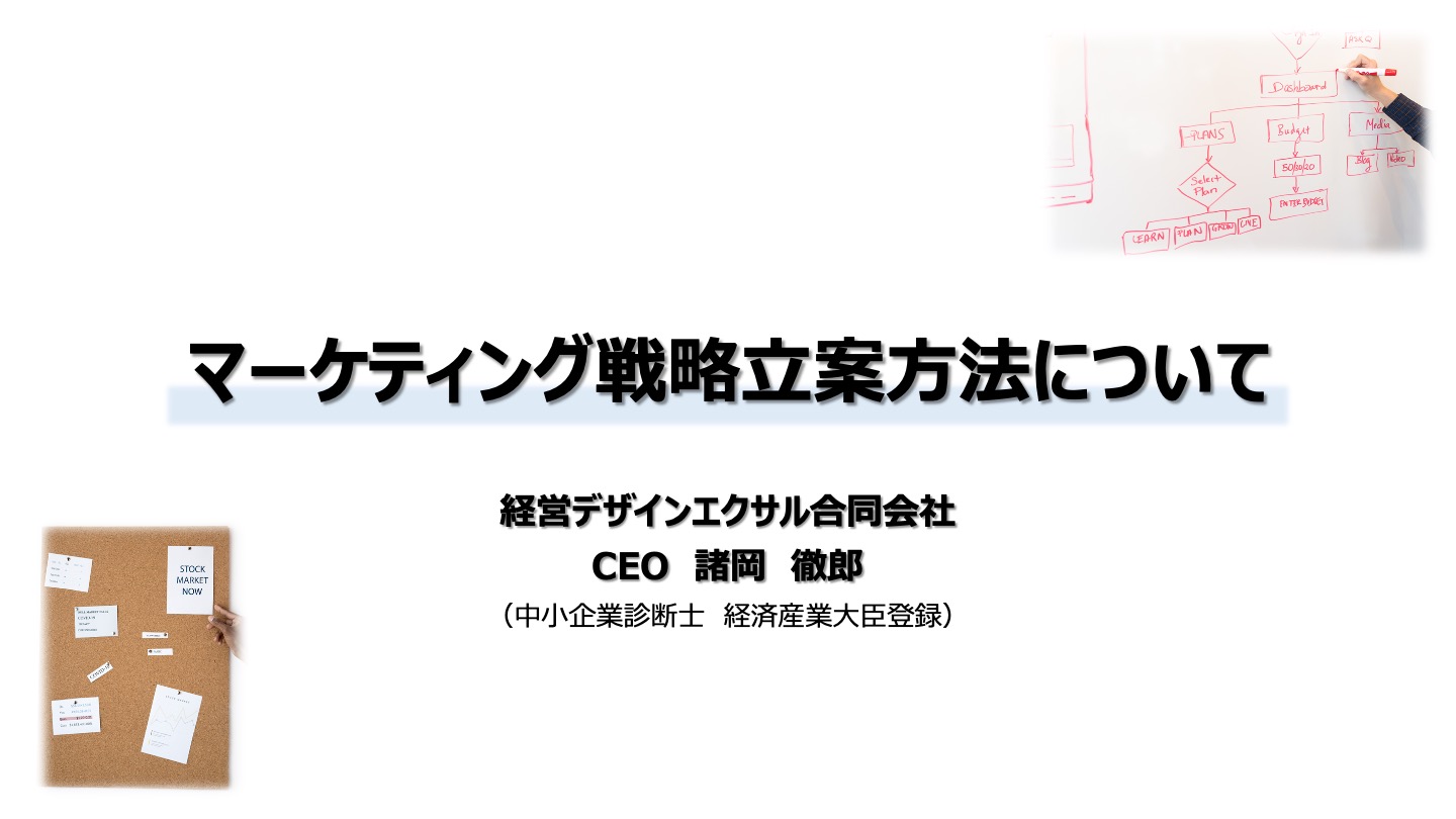 マーケティング戦略立案方法について