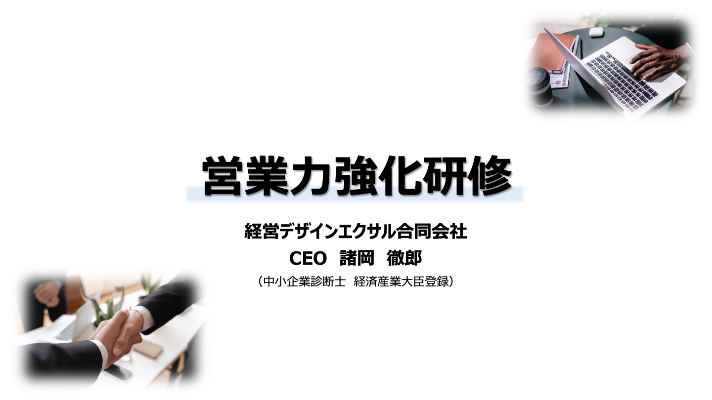 営業力強化研修