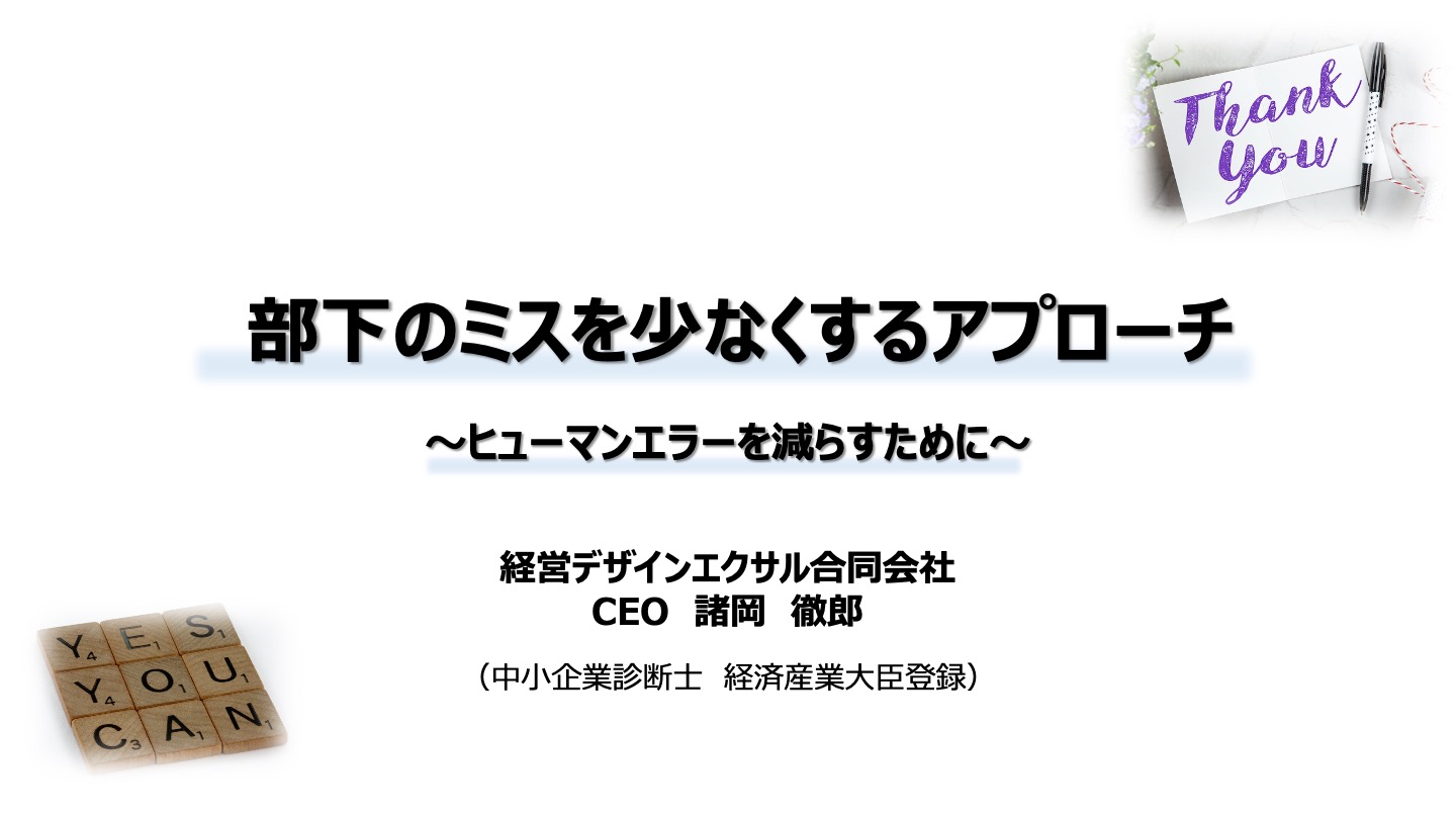 部下のミスを少なくするアプローチ