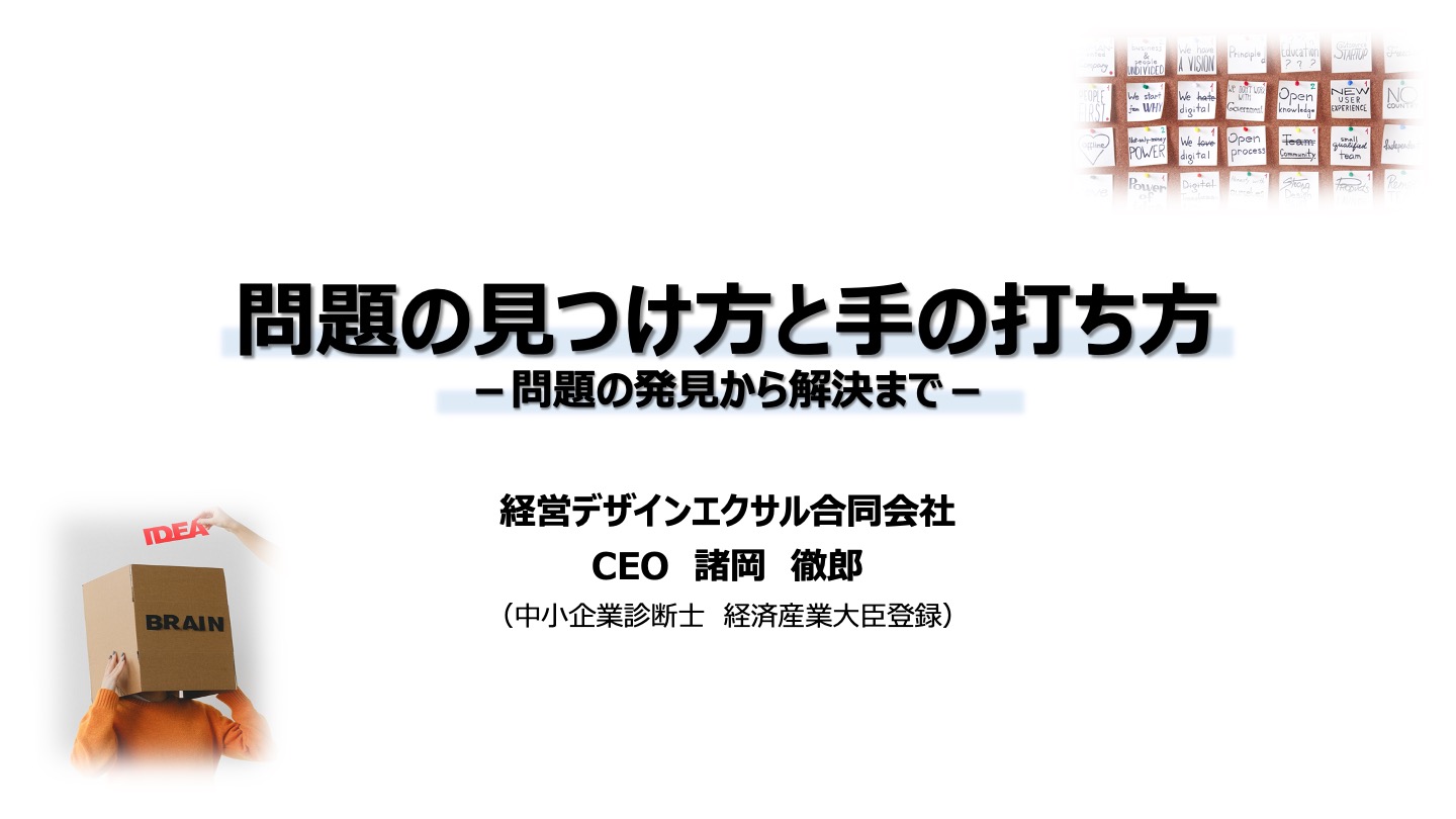 問題の見つけ方と手の打ち方