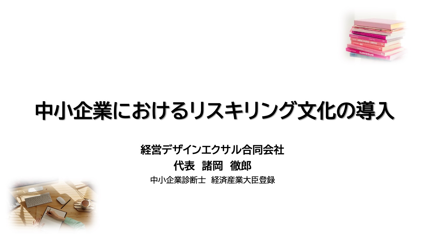 中小企業におけるリスキリング文化の導入