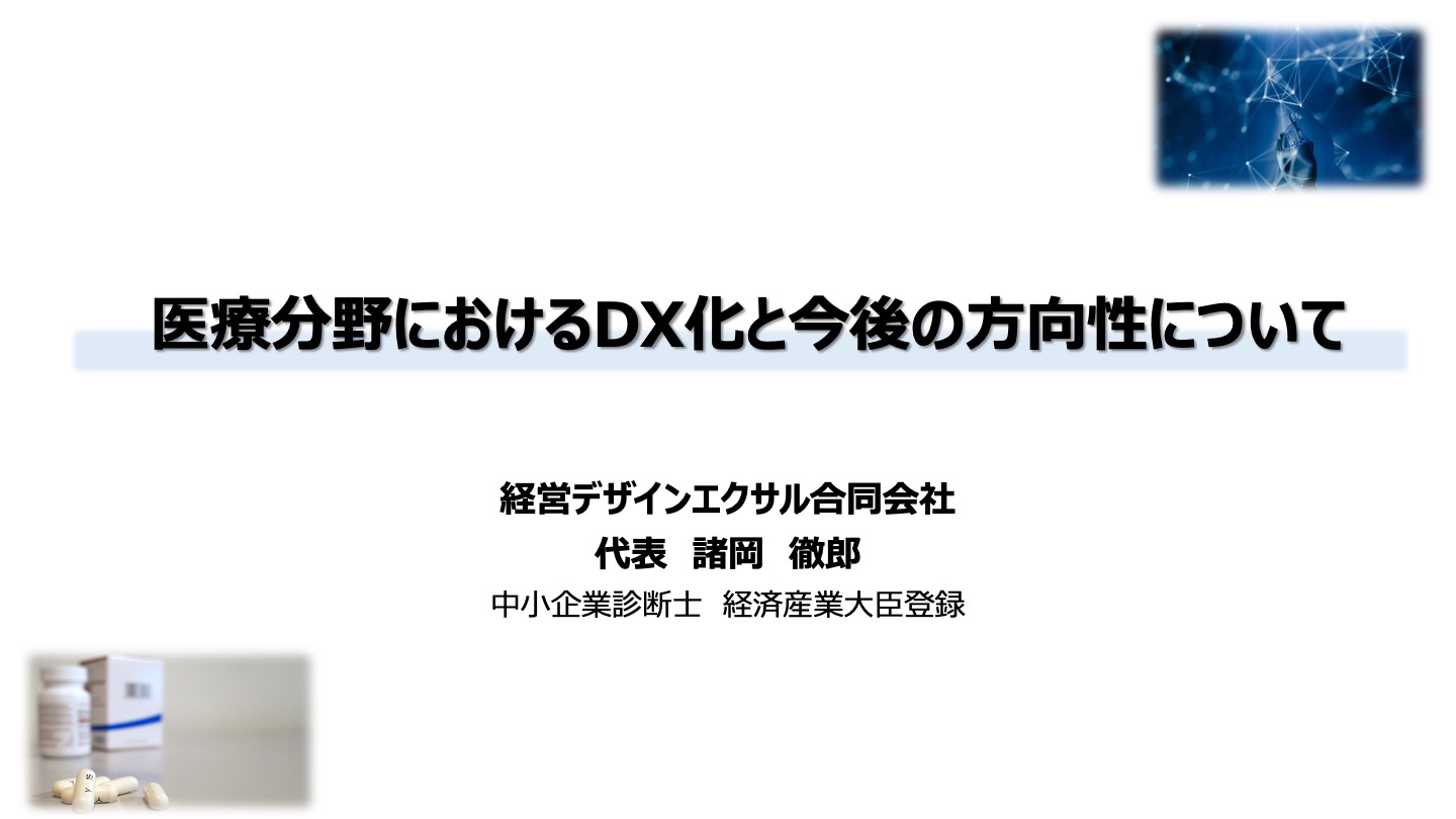 医療分野におけるDX化と今後の方向性について