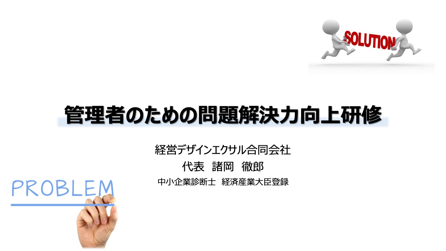 管理者のための問題解決力向上研修