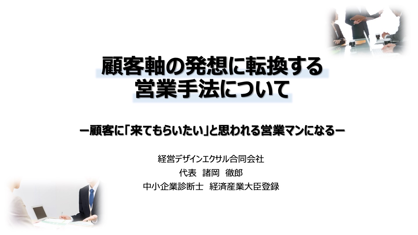顧客軸の発想に転換する営業手法について