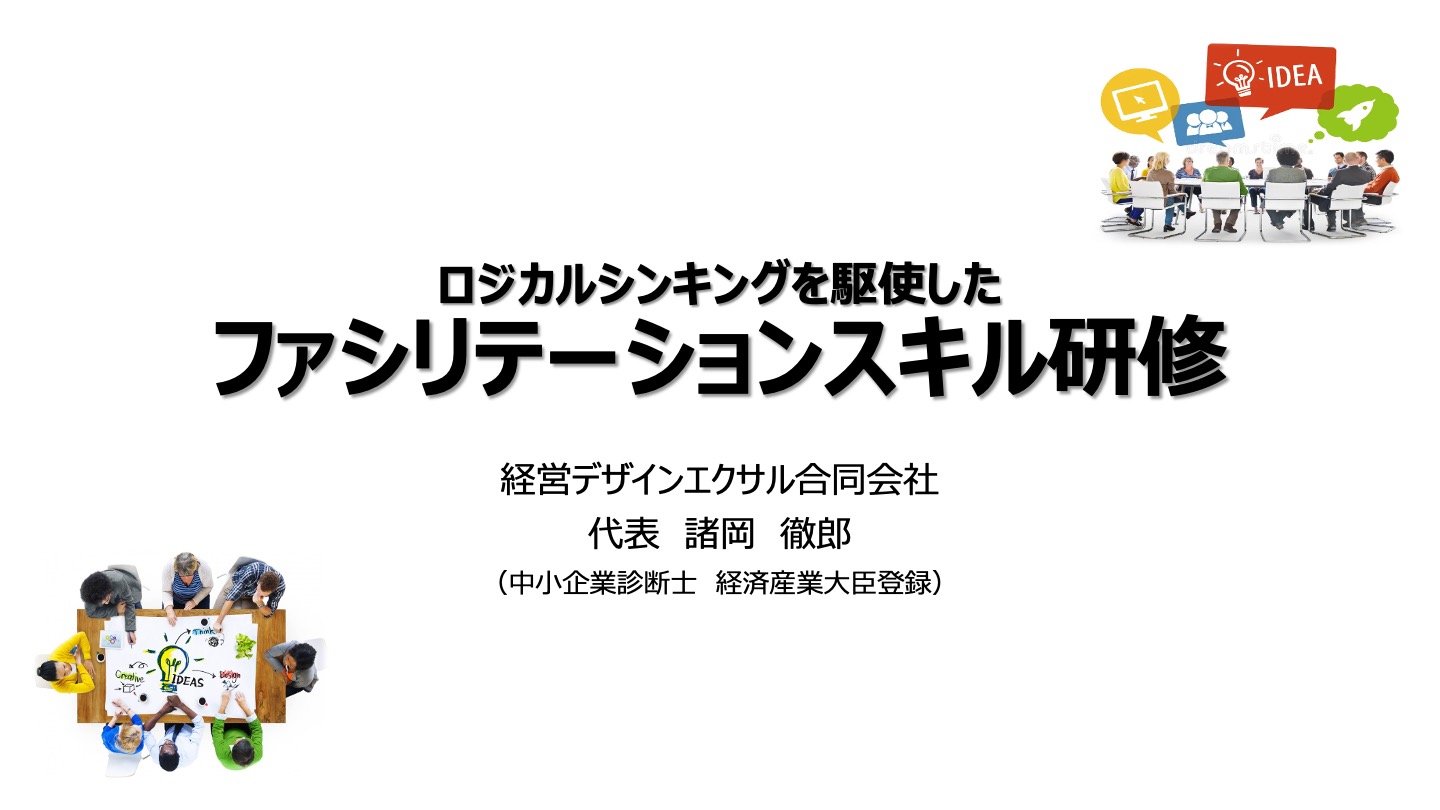 ロジカルシンキングを駆使したファシリテーションスキル研修