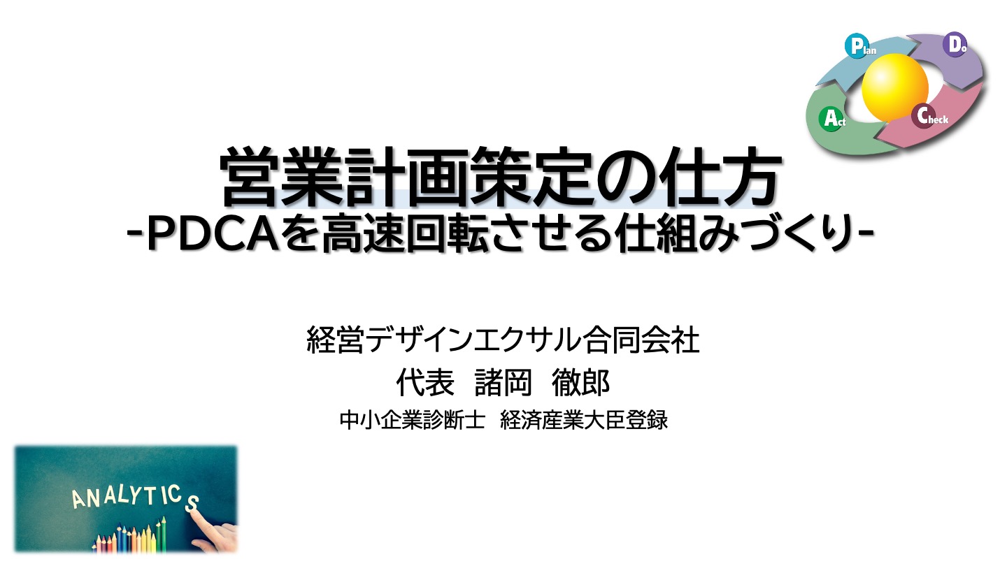 営業計画策定の仕方ｰPDCAを高速回転させる仕組みづくりｰ