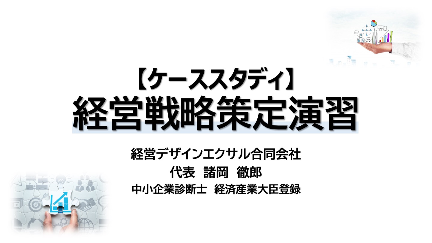 【ケーススタディ】経営戦略策定演習