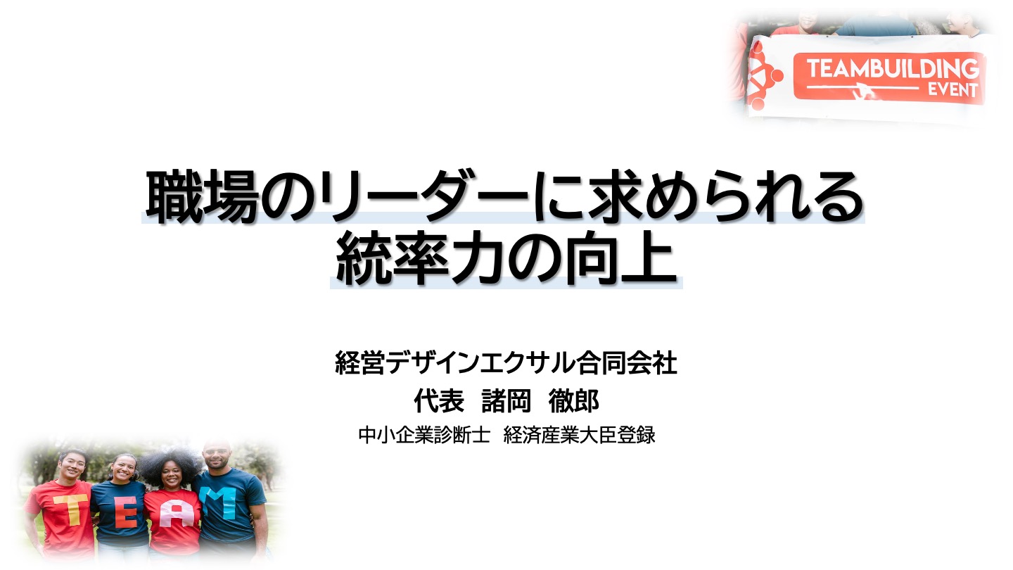 職場のリーダーに求められる統率力の向上